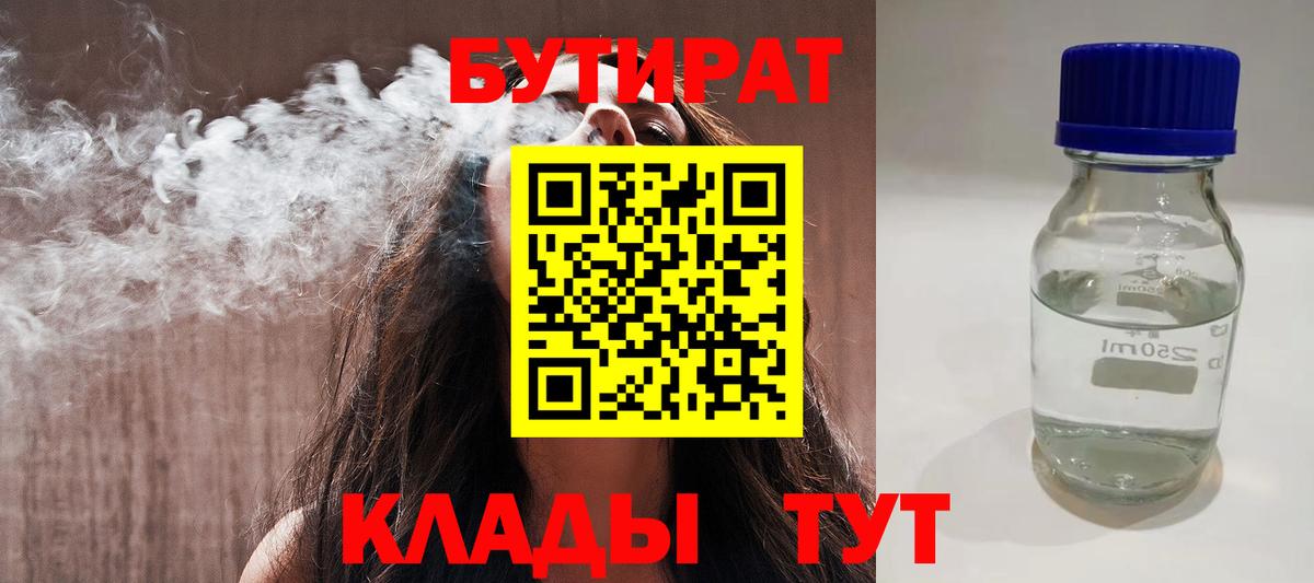 БУТИРАТ Butirat  Вход с VPN  Сосновоборск 