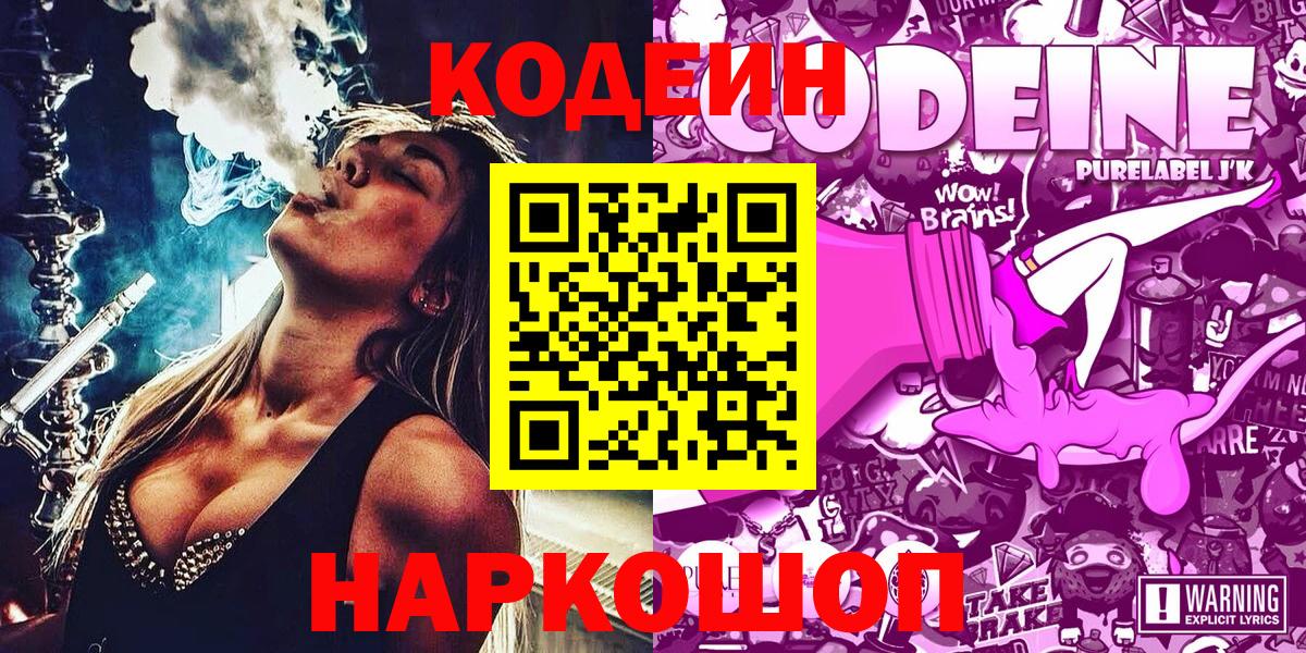 Сосновоборск  Кодеин Purple Drank  Вход с VPN  Codein напиток Lean (лин) 
